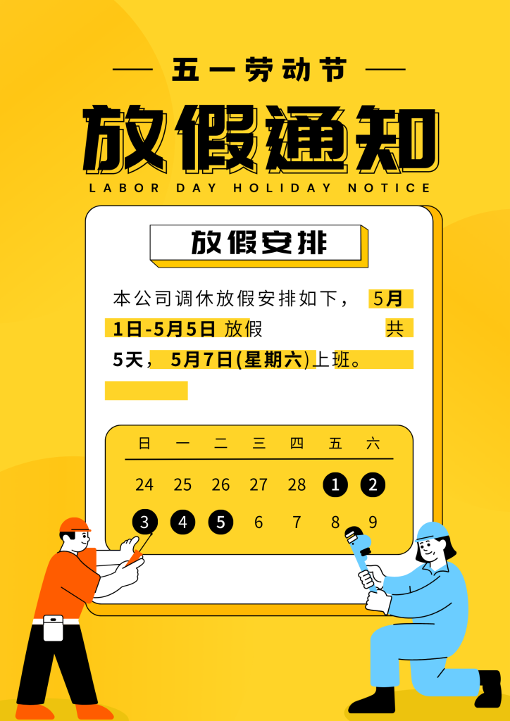 图片[1]-2026年八博科技劳动节放假通知-八博网
