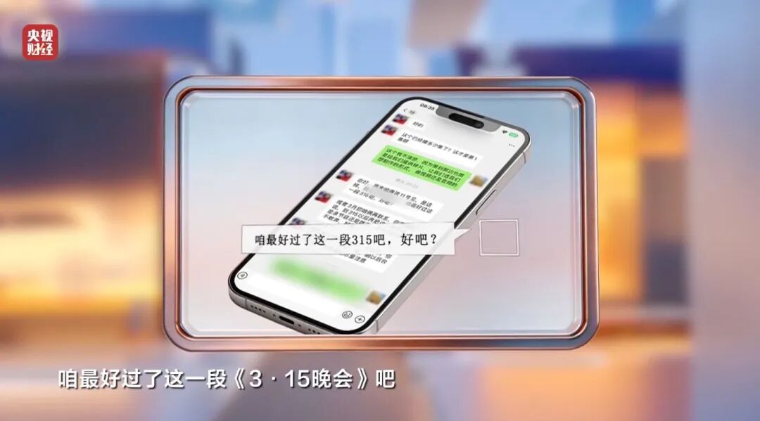 图片[30]-3·15晚会丨最怕315的“骗局”，上“3·15”晚会了！-八博网