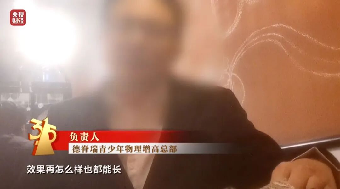 图片[12]-3·15晚会丨“增高”骗局，疯狂敛财-八博网