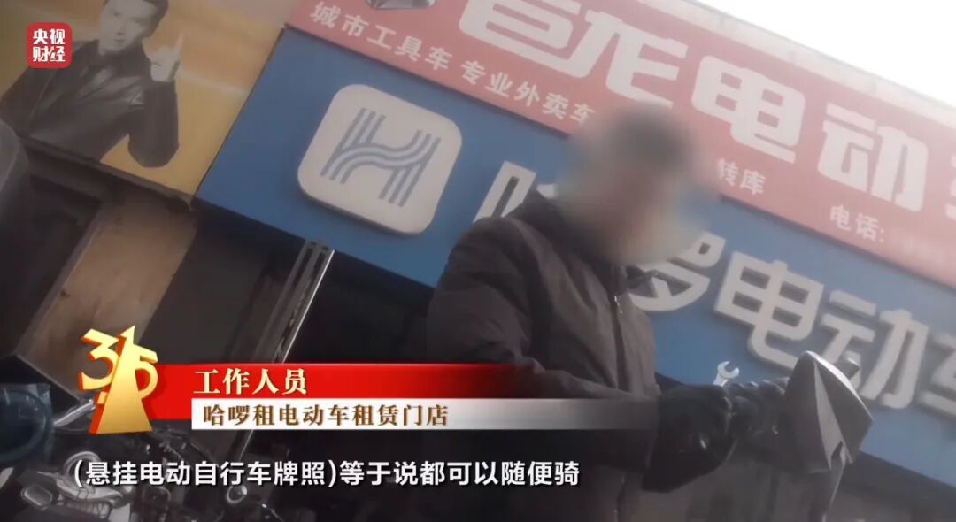 图片[15]-3·15晚会丨租赁电动自行车“狂飙”！“3·15”点名哈啰租电动车、电驴哥近期各大直-八博网