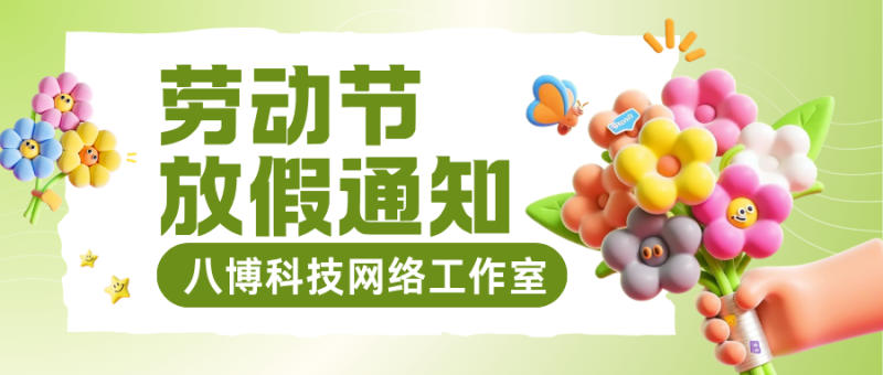 2026年八博科技劳动节放假通知-八博网