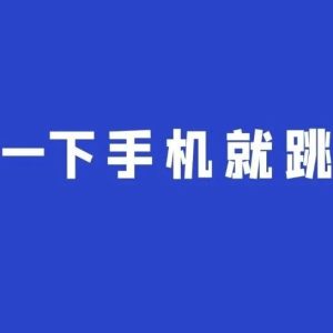 App窗口乱跳转,工信部出手整治!-八博网