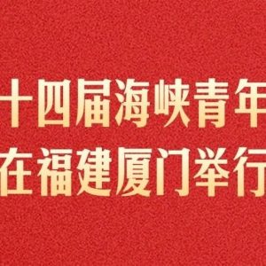 第二十四届海峡青年论坛在福建厦门举行-八博网