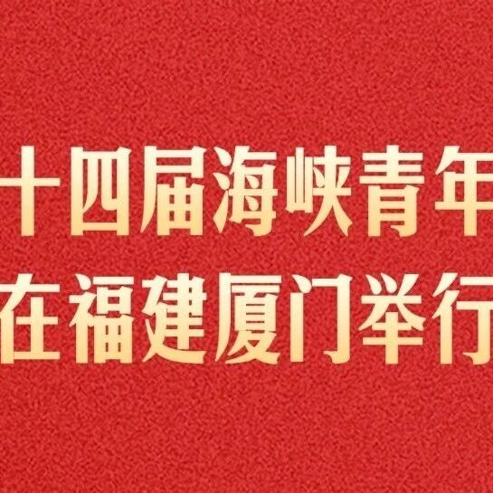 第二十四届海峡青年论坛在福建厦门举行-八博网