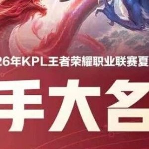 2026KPL夏季赛选手大名单&线下活动预告公布！-八博网