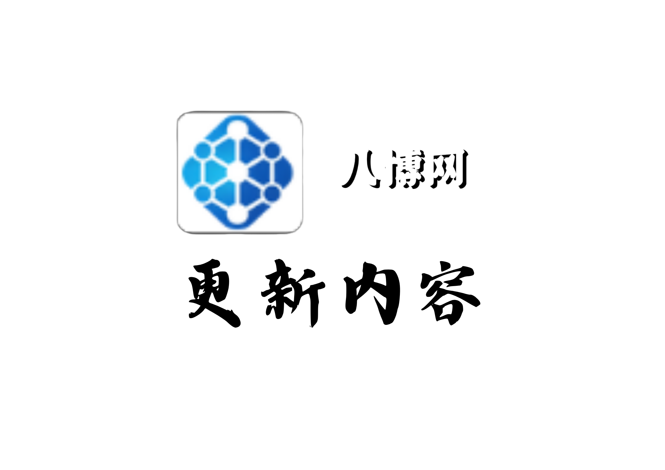 网站新增功能-八博网