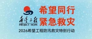 希望同行 紧急救灾——2026希望工程防汛救灾特别行动-八博网