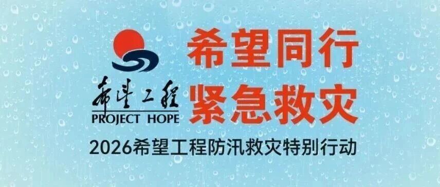 希望同行 紧急救灾——2026希望工程防汛救灾特别行动-八博网
