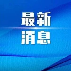 沈阳市教育局发布最新公告-八博网