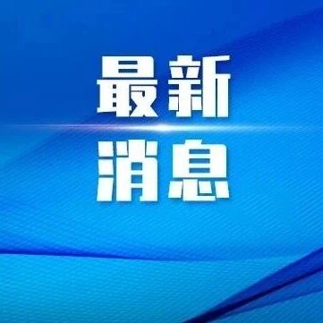 沈阳市教育局发布最新公告-八博网