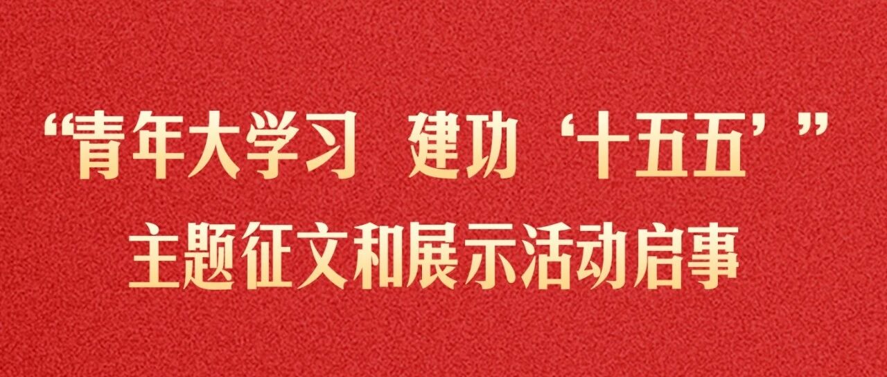 “青年大学习 建功‘十五五’”主题征文和展示活动启事-八博网