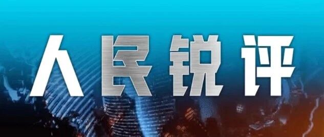 人民锐评：莫让“初级农产品”成为毒药材的“挡箭牌”-八博网