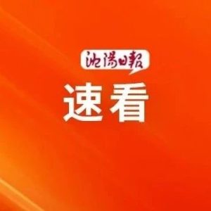 沈阳市防汛抗旱指挥部办公室发布最新提示！-八博网