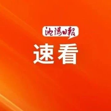 沈阳市防汛抗旱指挥部办公室发布最新提示！-八博网