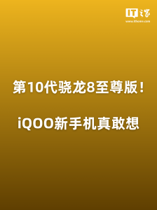 第10代骁龙8至尊版！iQOO新手机真敢想-八博网