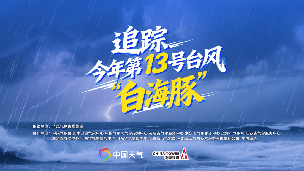 图片[1]-直播已结束｜追踪今年第13号台风”白海豚” 2026年8月6日-八博网