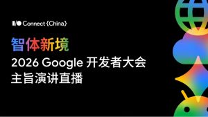 直播|2026 Google 开发者大会-八博网