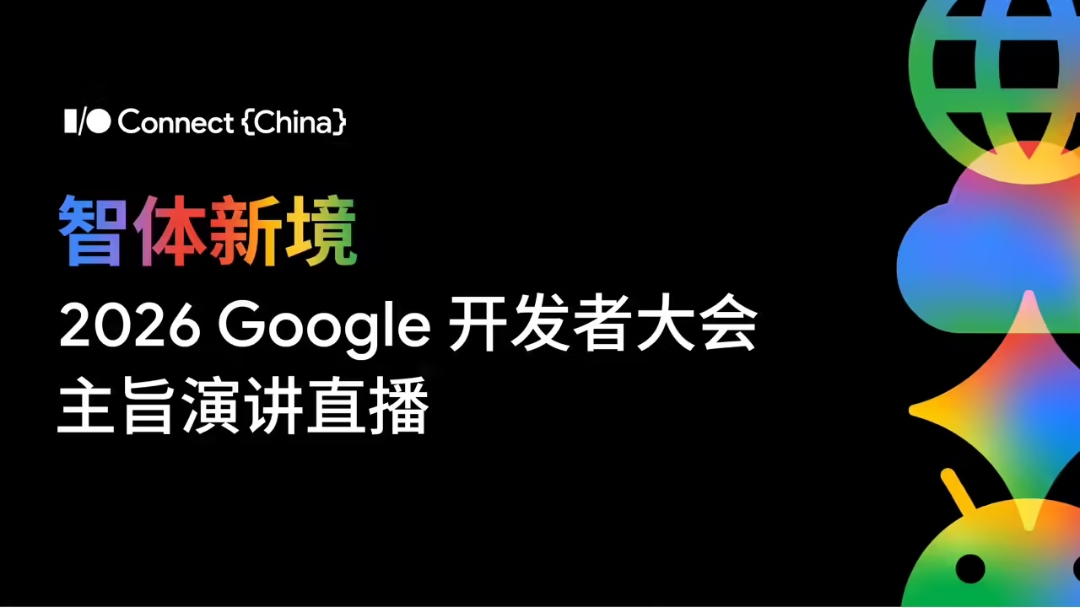 直播|2026 Google 开发者大会-八博网