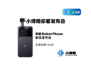 直播|荣耀Robot Phone发布会-八博网