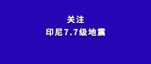 地震已致40人死亡！我使馆紧急提醒-八博网