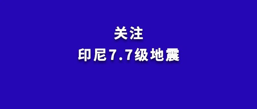 地震已致40人死亡！我使馆紧急提醒-八博网