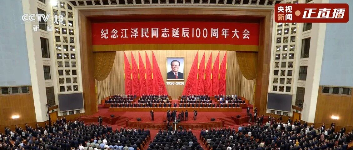 纪念江泽民同志诞辰100周年大会在京隆重举行 习近平出席大会并发表重要讲话-八博网