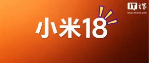 小米18系列新曝出！标准版大延期，背屏“等级森严”-八博网