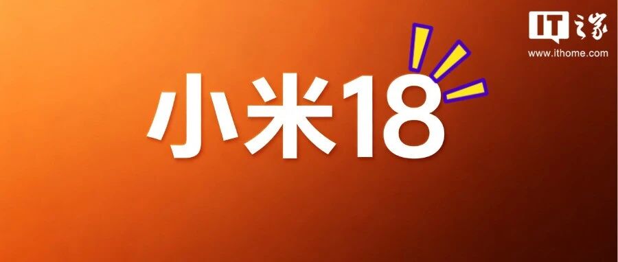小米18系列新曝出！标准版大延期，背屏“等级森严”-八博网