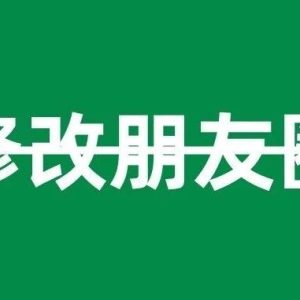 微信：朋友圈现在、过去、未来都不会有二次编辑功能-八博网