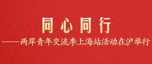 同心同行——两岸青年交流季上海站活动在沪举行-八博网