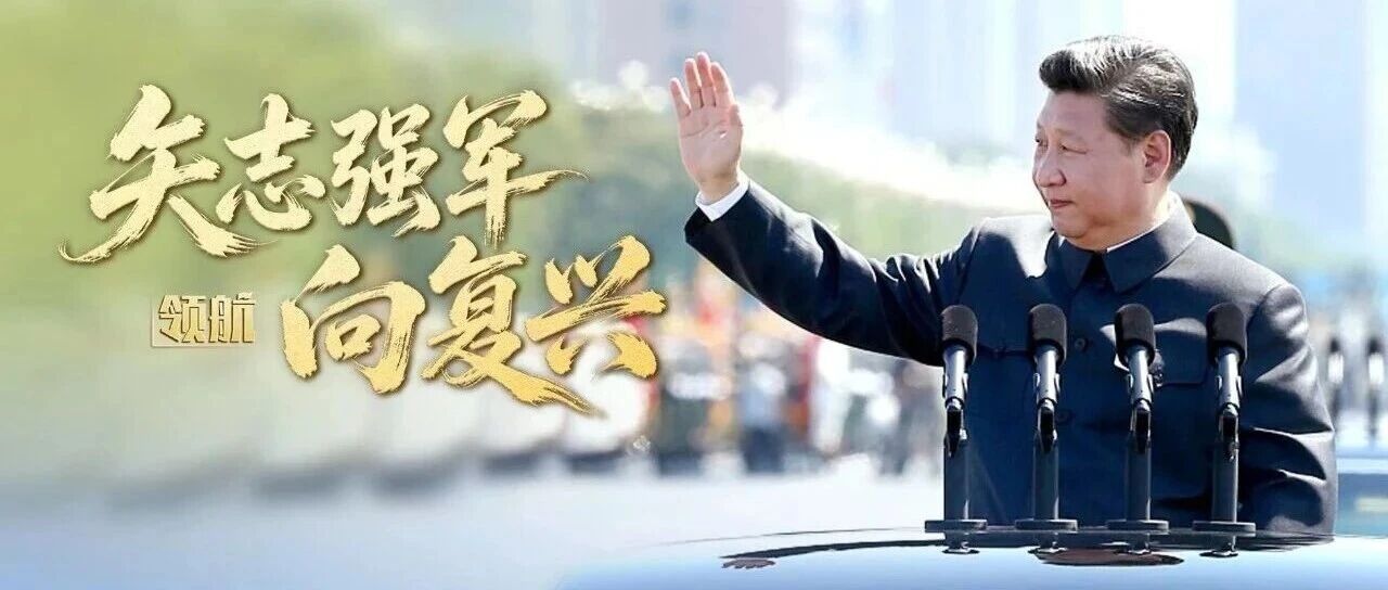领航丨矢志强军向复兴-八博网