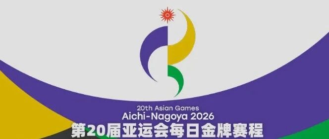速收藏！2026亚运会金牌日历→-八博网