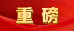 习近平：提高防灾减灾救灾能力-八博网