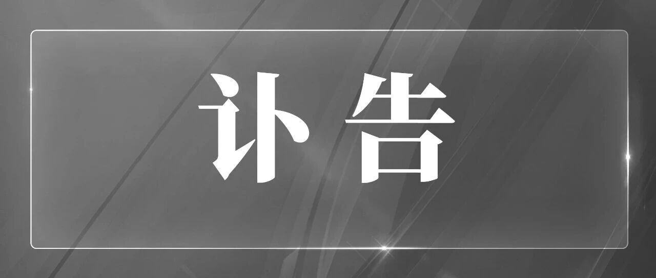 中共中央 全国人大常委会 国务院 全国政协讣告 朱镕基同志逝世-八博网