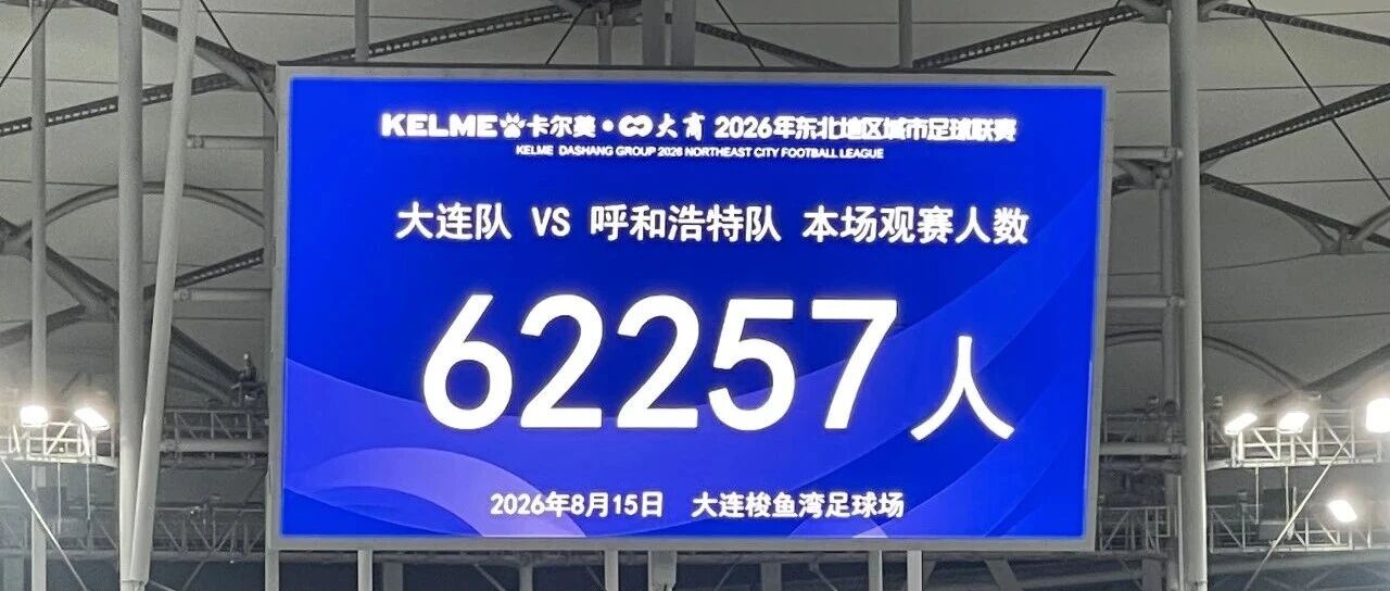 今夜，梭鱼湾迎来62257名球迷！-八博网
