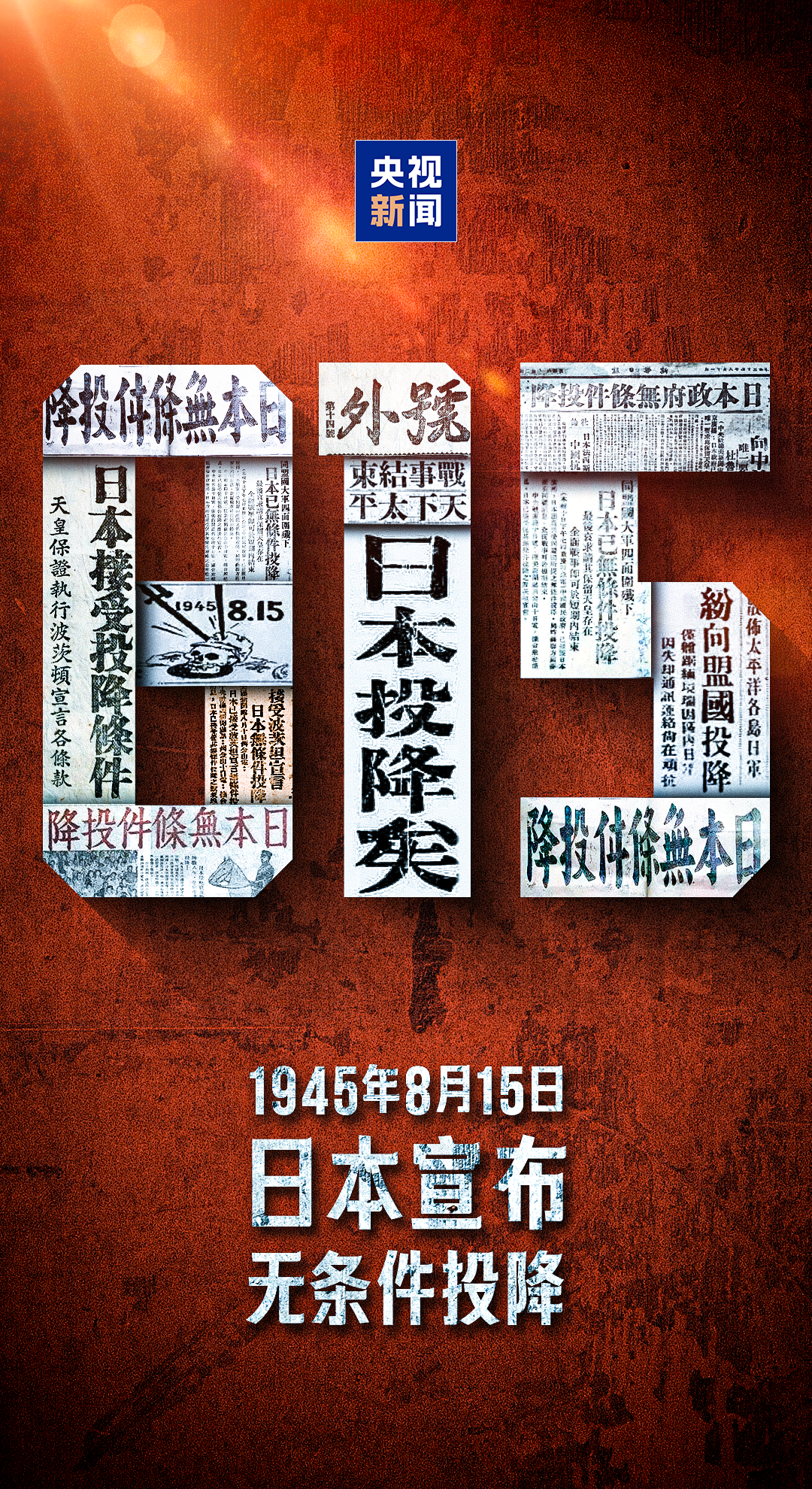 图片[10]-81年前的今天，日本无条件投降！-八博网