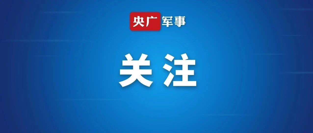 刚刚,国防部发布!-八博网