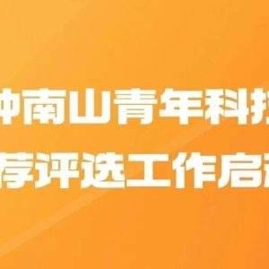 第五届钟南山青年科技创新奖推荐评选工作启动！-八博网