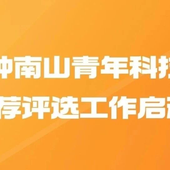 第五届钟南山青年科技创新奖推荐评选工作启动！-八博网