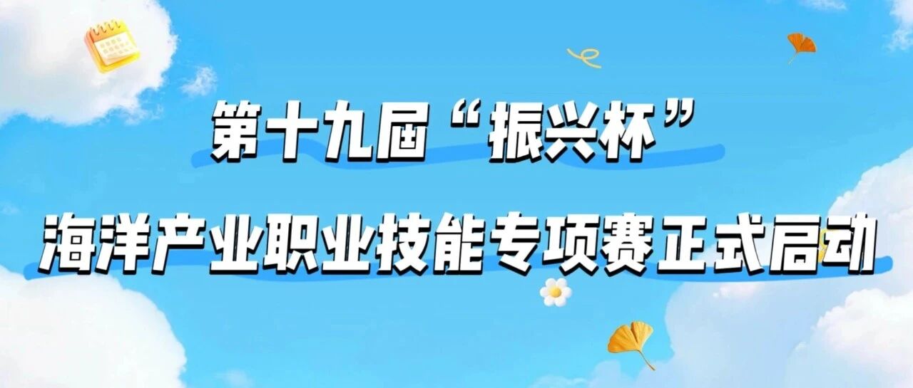 第十九届“振兴杯”海洋产业职业技能专项赛正式启动-八博网