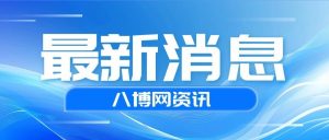 “手机收到7.7级地震预警”，四川省地震局最新通报-八博网