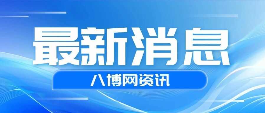 “手机收到7.7级地震预警”,四川省地震局最新通报-八博网