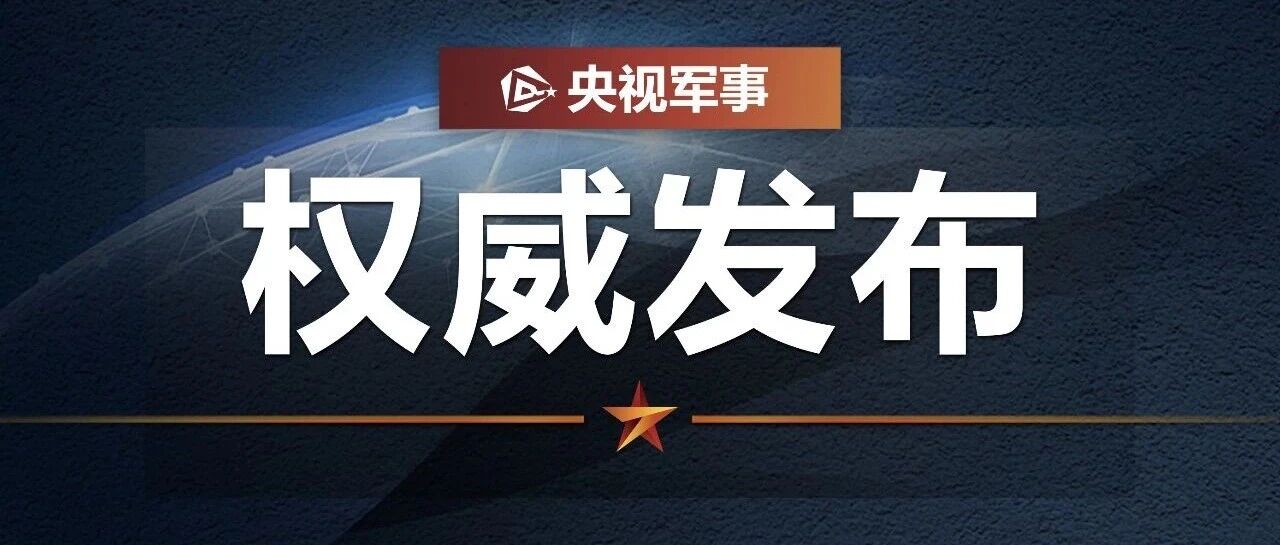国防部：强烈不满、坚决反对！-八博网