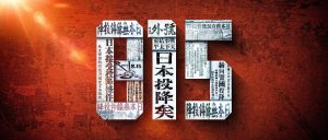 81年前的今天，日本无条件投降！-八博网