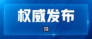 习近平离京出席2026年上海合作组织峰会并对吉尔吉斯斯坦、埃及进行国事访问-八博网