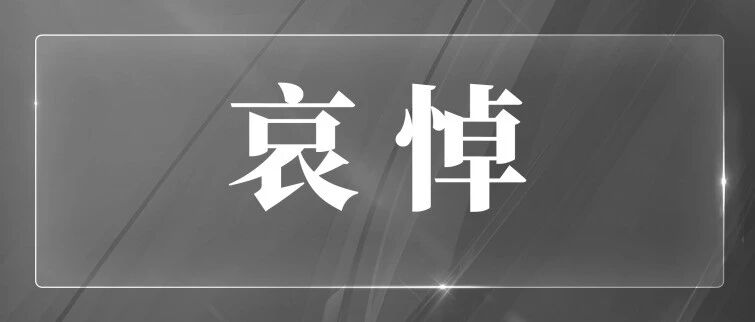 朱镕基同志遗体18日火化 天安门等地将下半旗志哀-八博网