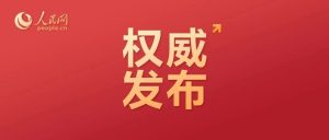 中国共产党第二十届中央纪律检查委员会第六次全体会议公报-八博网