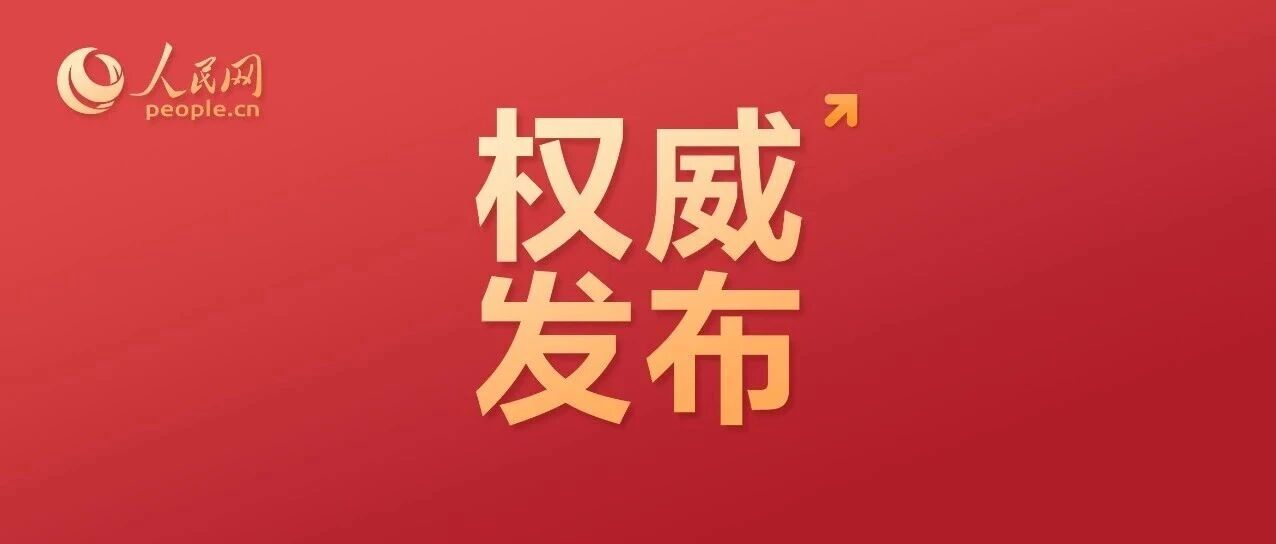 中国共产党第二十届中央纪律检查委员会第六次全体会议公报-八博网