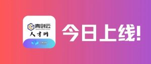 青创云人才网上线啦!-八博网
