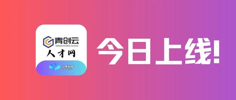 青创云人才网上线啦!-八博网
